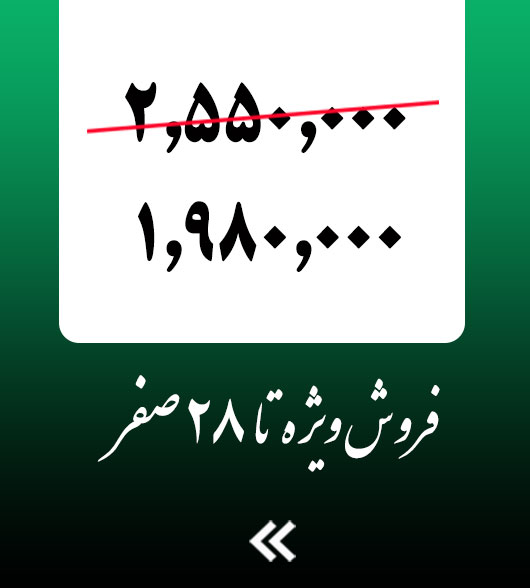 فروش ويژه به مناسبت 28 صفر