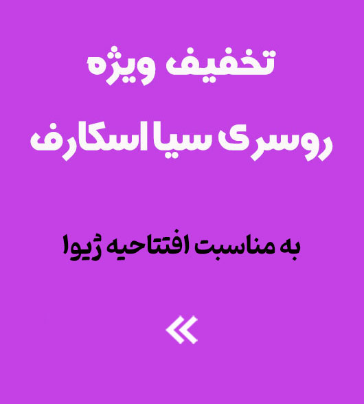 تخفيف ويژه روسری سيا اسكارف