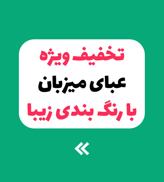 تخفيف ويژه عبای ميزبان رنگی