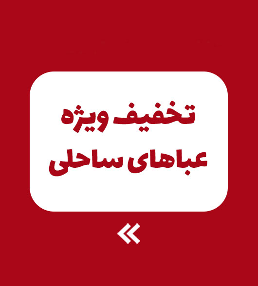 تخفيف ويژه عباهای ساحلی