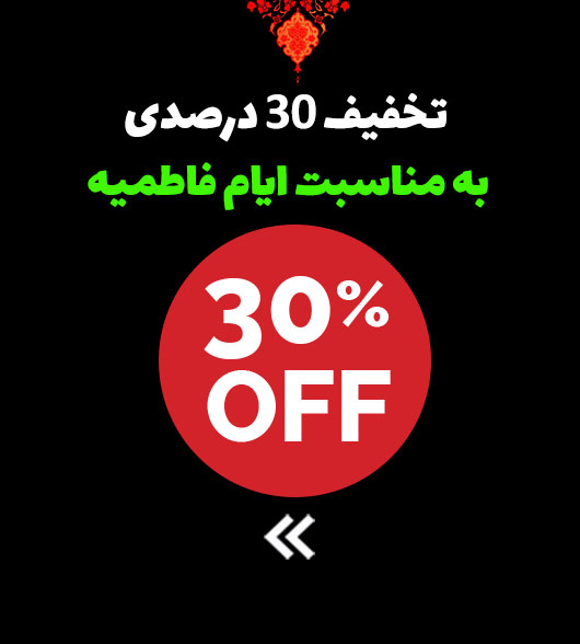 تخفيف ويژه بمناسبت ايام فاطميه